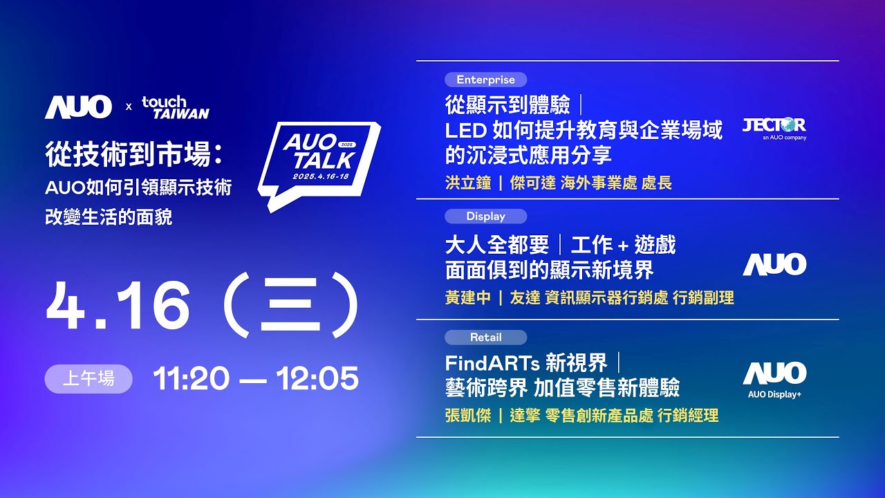 【2025 AUO TALK】從技術到市場：AUO如何引領顯示技術改變生活的面貌 | Enterprise/ Display / Retail