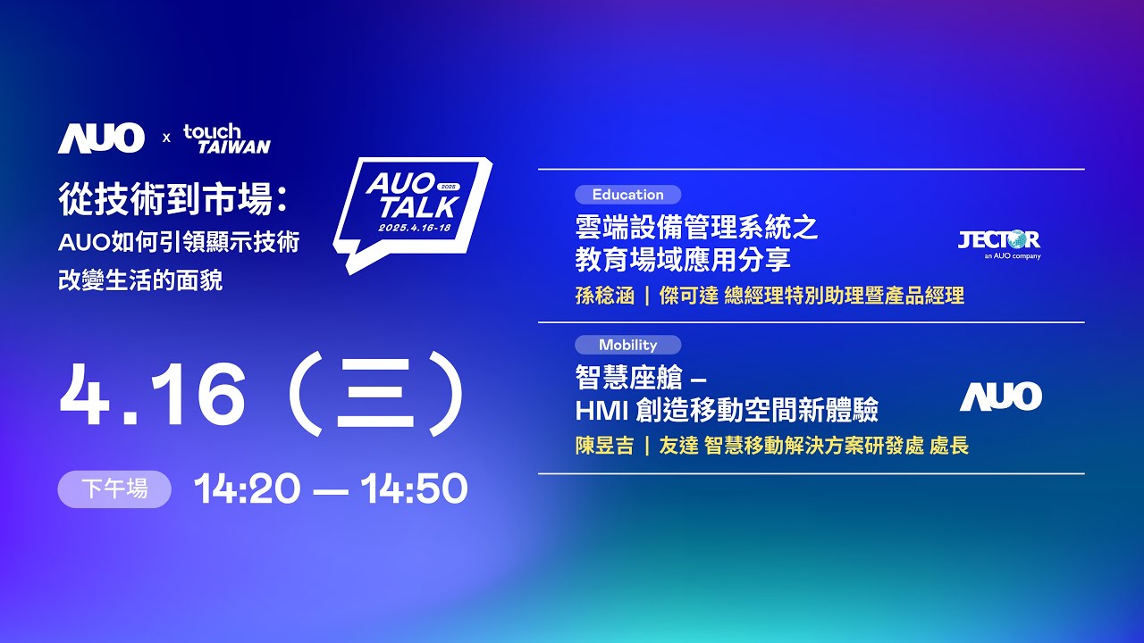 【2025 AUO TALK】從技術到市場：AUO如何引領顯示技術改變生活的面貌 | Education / Mobility