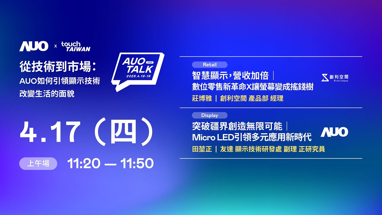 【2025 AUO TALK】從技術到市場：AUO如何引領顯示技術改變生活的 | Retail / Micro LED