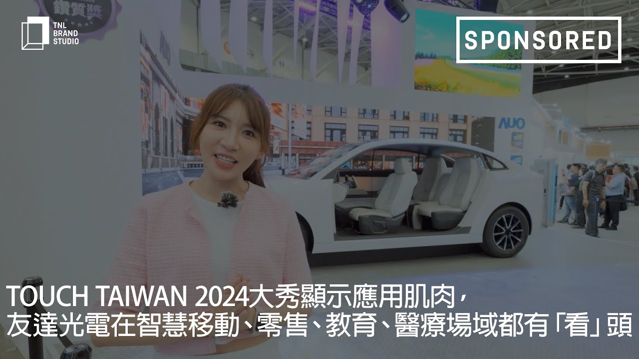 Touch Taiwan 2024大秀顯示應用肌肉，友達光電在智慧移動、零售、教育、醫療場域都有「看」頭