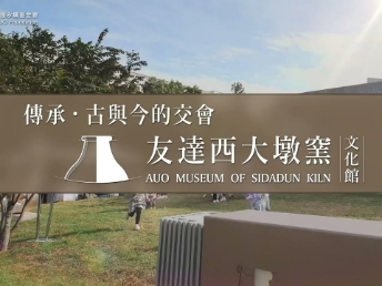 傳承，古與今的交會－友達西大墩窯文化館