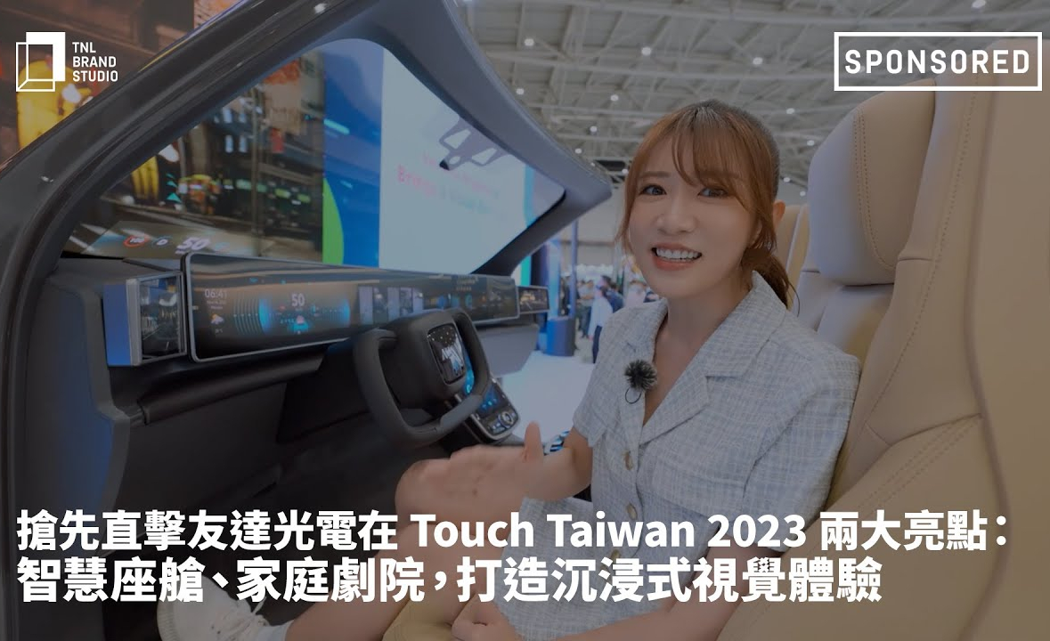 搶先直擊友達光電在 Touch Taiwan 2023 兩大亮點：智慧座艙、家庭劇院，打造沉浸式視覺體驗