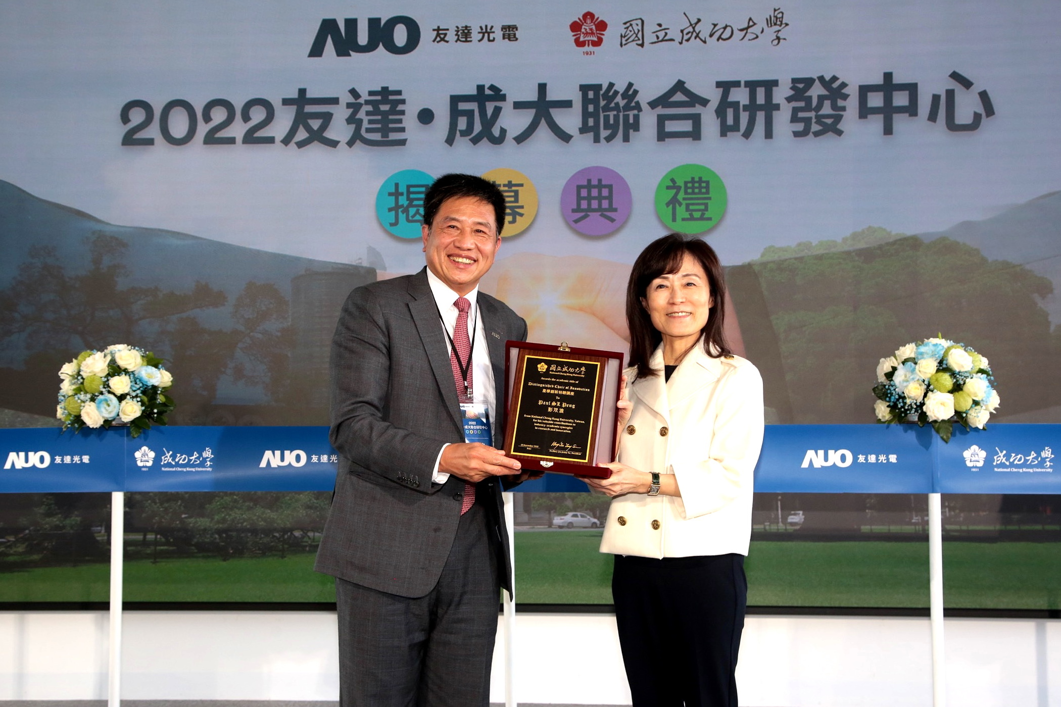 成大校長蘇慧貞（左）頒發「產學創新特聘講座」予友達董事長暨執行長彭双浪（右），肯定彭董事長多年來致力推動產學合作不遺餘力