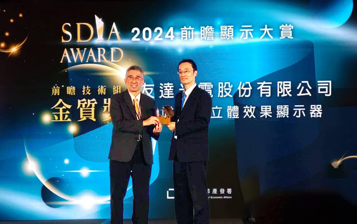 友達智慧座艙、30吋立體效果顯示器「2024 SDIA前瞻顯示大賞」雙鍍金，由友達光電技術開發總部副總經理吳仰恩 (右) 代表領獎