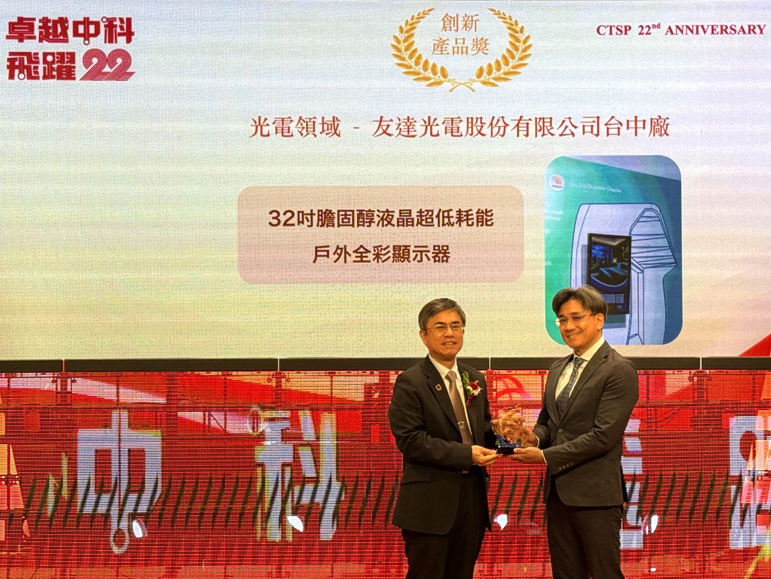 友達榮獲2024年中科優良廠商創新產品獎，由友達顯示技術研發中心蘇振嘉協理（右）代表領獎