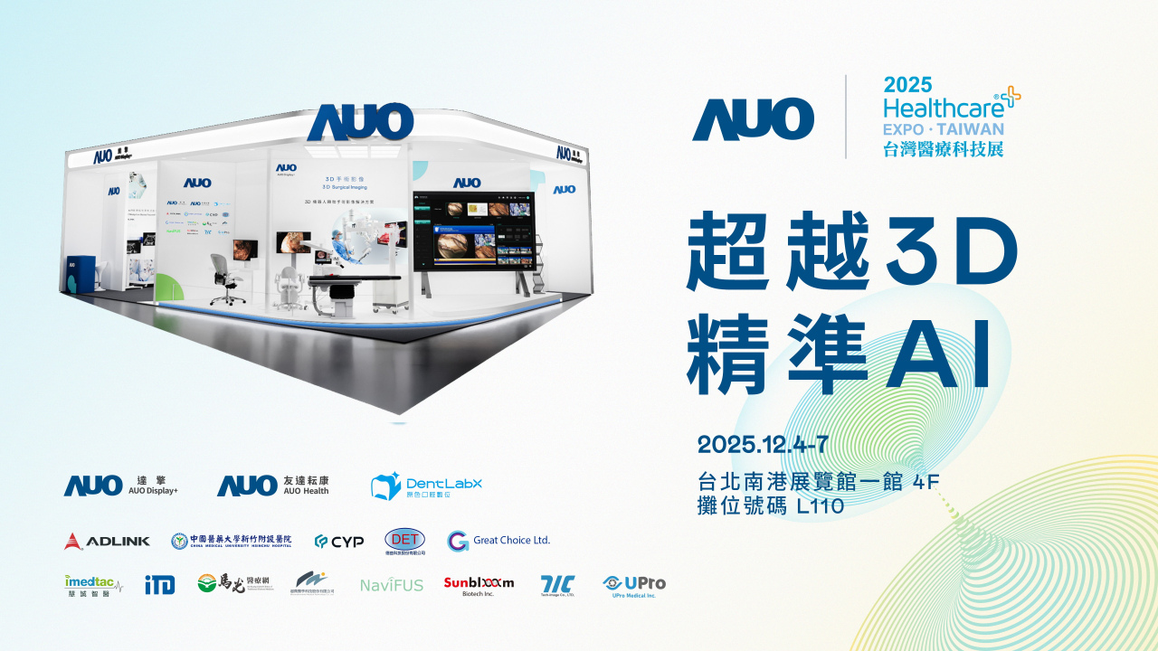 友達光電子公司達擎攜手友達耘康、原色口腔數位及12家合作夥伴，將於2025台灣醫療科技展，以「超越3D，精準AI」為主題，聚焦3D手術影像深化應用、AI賦能精準影像與專科檢測，呈現智慧醫療的創新應用與共創成果。